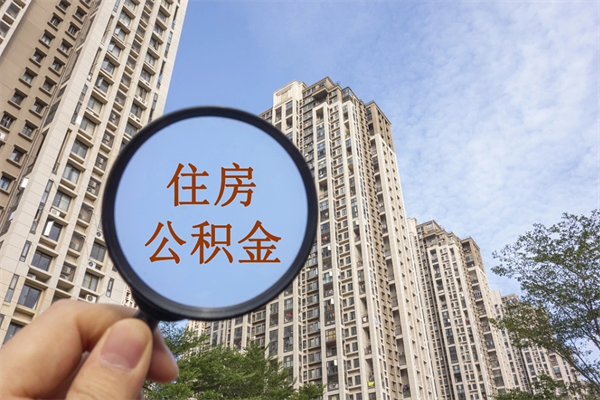 遂宁市公积金管理条例_仁怀公积金代办在职离职封存服务
